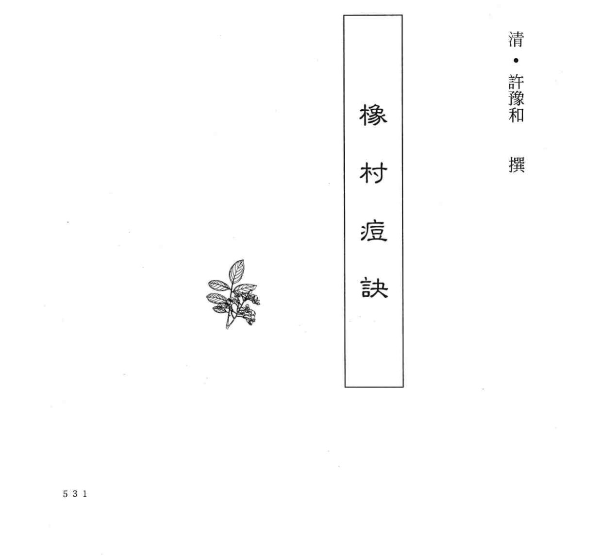 中国本草全书  第245卷  橡村痘诀